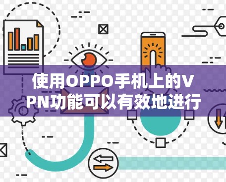使用OPPO手机上的VPN功能可以有效地进行视频会议,但使用前需要注意以下几点