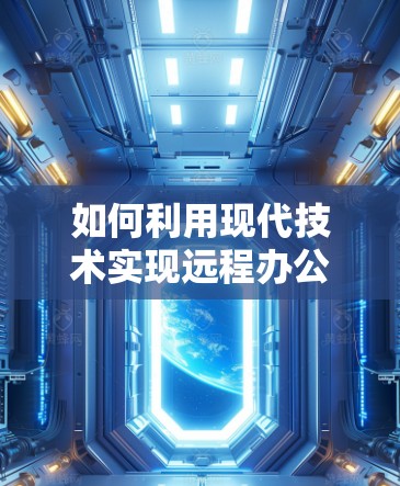 如何利用现代技术实现远程办公,哔咔 VPN 的全解析