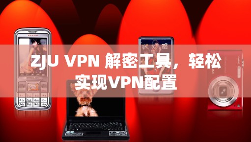 ZJU VPN 解密工具,轻松实现VPN配置