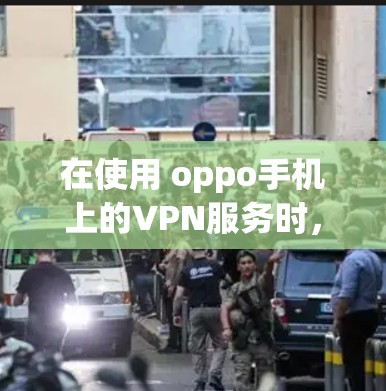 在使用 oppo手机上的VPN服务时,如果遇到无法连接或访问问题,可以按照以下步骤进行解决