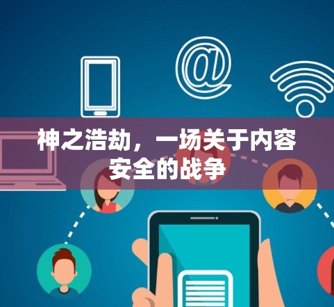 神之浩劫,一场关于内容安全的战争