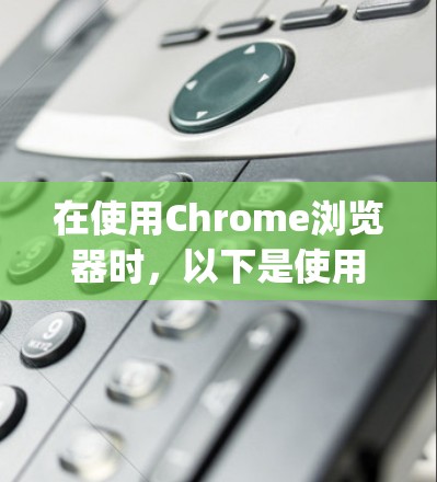 在使用Chrome浏览器时,以下是使用OpenVPN与VPN服务连接的具体步骤