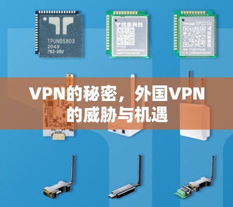 VPN的秘密,外国VPN的威胁与机遇