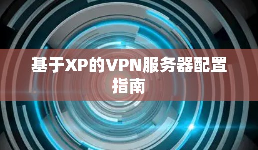 基于XP的VPN服务器配置指南