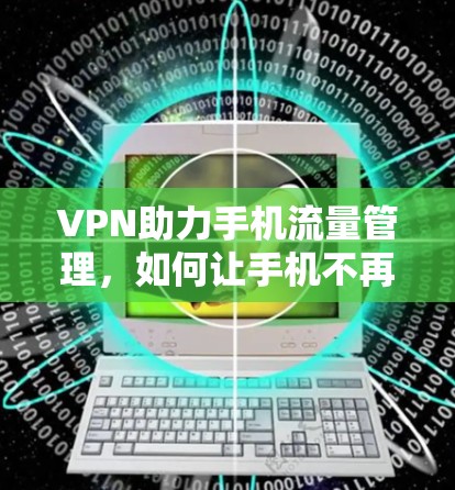 VPN助力手机流量管理,如何让手机不再成为负担?