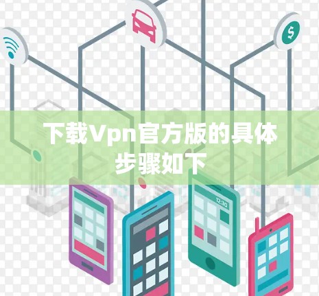 下载Vpn官方版的具体步骤如下