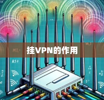 挂VPN的作用
