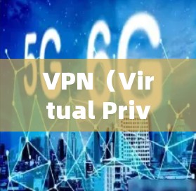 VPN（Virtual Private Network，虚拟私 nets）是一种技术，用于保护个人或企业在互联网上的访问权限，防止未经授权的访问。以下是关于VPN的详细信息