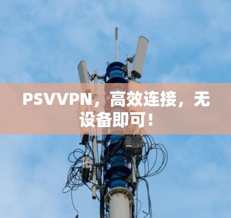 PSVVPN,高效连接,无设备即可!