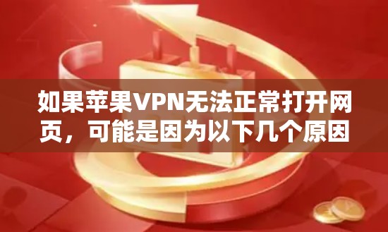 如果苹果VPN无法正常打开网页,可能是因为以下几个原因造成的