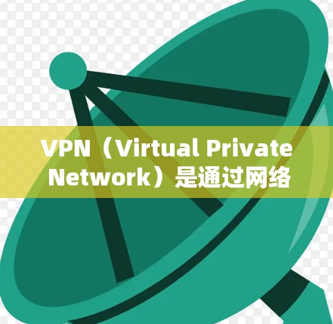 VPN(Virtual Private Network)是通过网络连接多个设备,实现内部网络与外部网络之间的数据传输。以下是几种常见的VPN软件推荐和安全建议