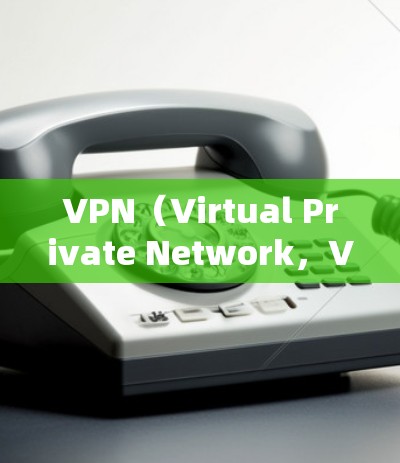 VPN(Virtual Private Network,VPN)通常会扣流量的原因主要体现在以下几点
