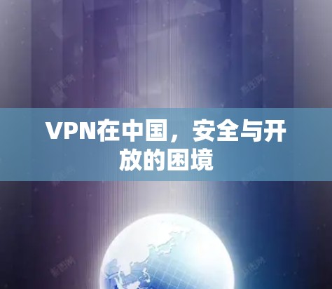 VPN在中国,安全与开放的困境