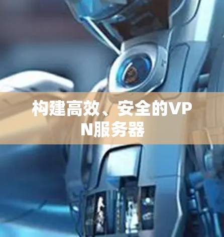 构建高效、安全的VPN服务器