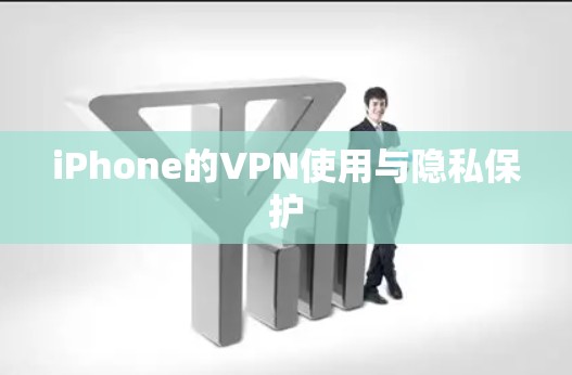 iPhone的VPN使用与隐私保护