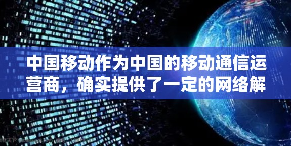 中国移动作为中国的移动通信运营商,确实提供了一定的网络解决方案,其中包括VPN软件。但需要注意的是,使用VPN软件的前提是,用户必须是合法的用户,且遵守中国法律法规,包括保护个人信息和网络安全
