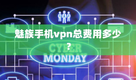 魅族手机vpn总费用多少?