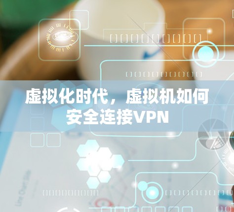 虚拟化时代,虚拟机如何安全连接VPN