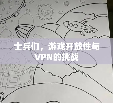 士兵们,游戏开放性与VPN的挑战