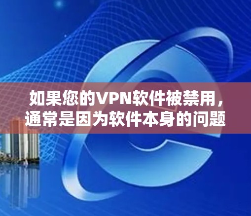 如果您的VPN软件被禁用,通常是因为软件本身的问题,如漏洞或兼容性问题,或者是由于网络环境的问题。以下是一些可能的操作步骤来处理这种情况