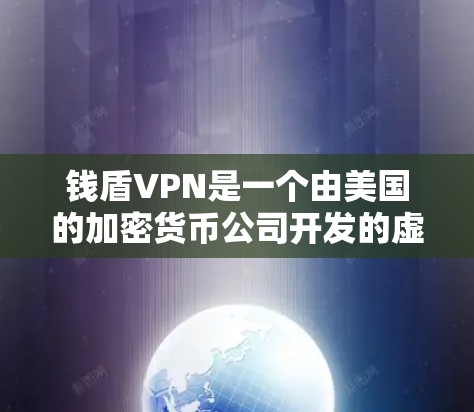 钱盾VPN是一个由美国的加密货币公司开发的虚拟网络,主要用于保护个人和机构的数字资产安全。虽然它有其作为加密货币的潜力,但也有一些潜在的坏处,这些坏处可能需要根据具体情况来评估