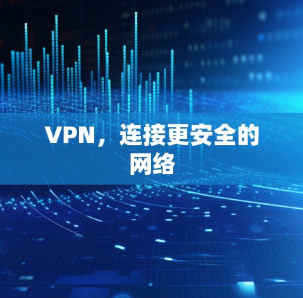 VPN,连接更安全的网络