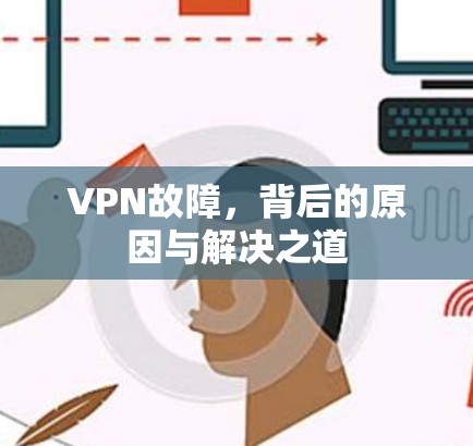 VPN故障，背后的原因与解决之道