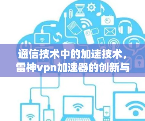 通信技术中的加速技术,雷神vpn加速器的创新与应用