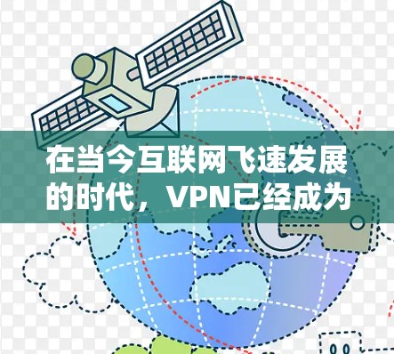 在当今互联网飞速发展的时代,VPN已经成为一种非常强大的工具。而泰拉瑞亚,这位年轻女性,正是在这样的背景下,开启了一段关于互联网革命的传奇故事