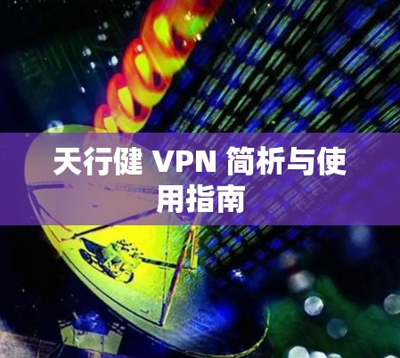 天行健 VPN 简析与使用指南