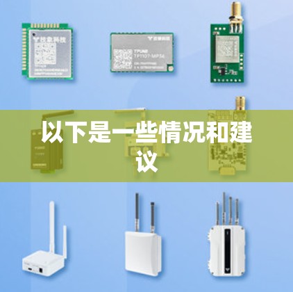 以下是一些情况和建议