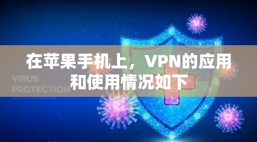 在苹果手机上,VPN的应用和使用情况如下