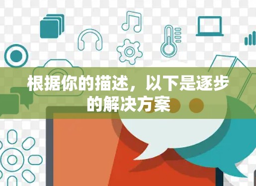 根据你的描述,以下是逐步的解决方案