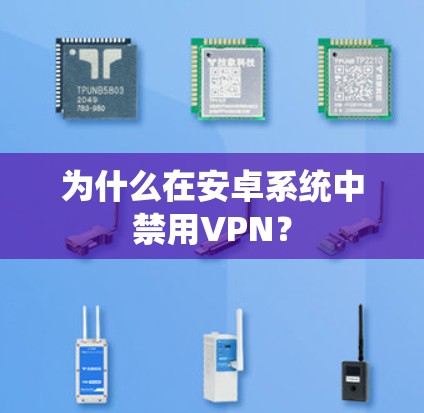 为什么在安卓系统中禁用VPN?