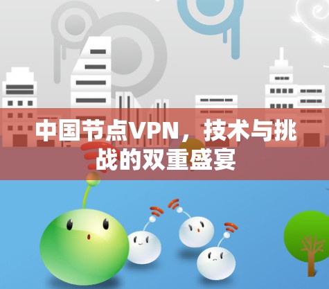 中国节点VPN,技术与挑战的双重盛宴