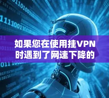 如果您在使用挂VPN时遇到了网速下降的问题,可能是因为挂VPN本身需要一定的带宽来加密数据,而如果您的带宽不足,或者防火墙设置不当,也会导致连接速度变慢。因此,建议您检查以下因素