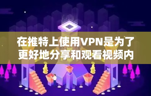 在推特上使用VPN是为了更好地分享和观看视频内容。推特作为一个基于 Windows 的应用，如果你对使用VPN服务有疑问，可以按照以下步骤操作