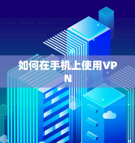 如何在手机上使用VPN
