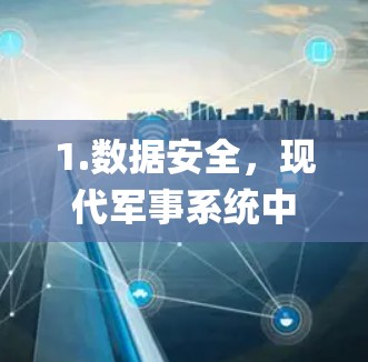 1.数据安全，现代军事系统中，数据的安全性和传输效率至关重要。VPN技术可以帮助确保数据的安全传输，防止 enemy的数据被截获或篡改