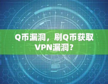 Q币漏洞，刷Q币获取VPN漏洞？