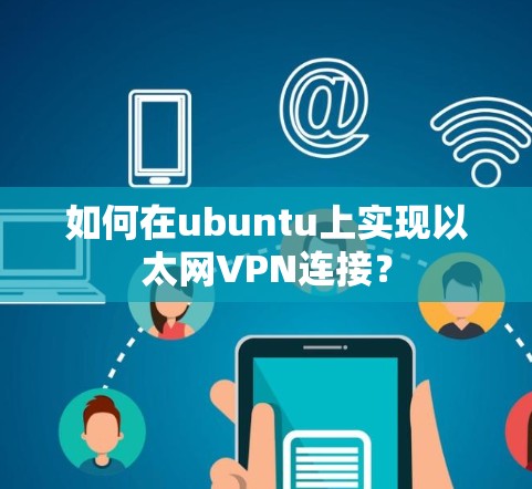 如何在ubuntu上实现以太网VPN连接？