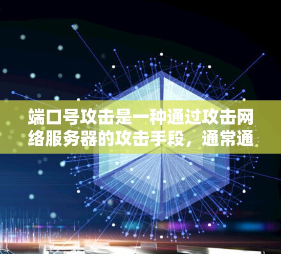 端口号攻击是一种通过攻击网络服务器的攻击手段，通常通过利用端口号来破坏网络连接。以下是根据您的问题和考虑，提供具体的建议