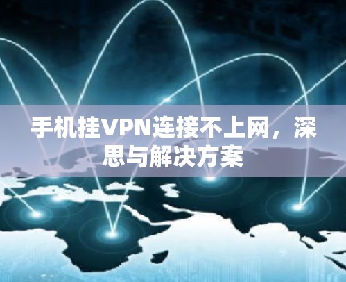 手机挂VPN连接不上网，深思与解决方案
