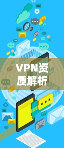 VPN资质解析，保障网络安全的关键