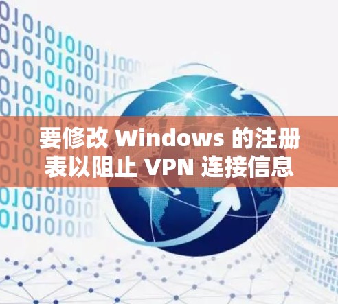 要修改 Windows 的注册表以阻止 VPN 连接信息显示,按照以下步骤操作