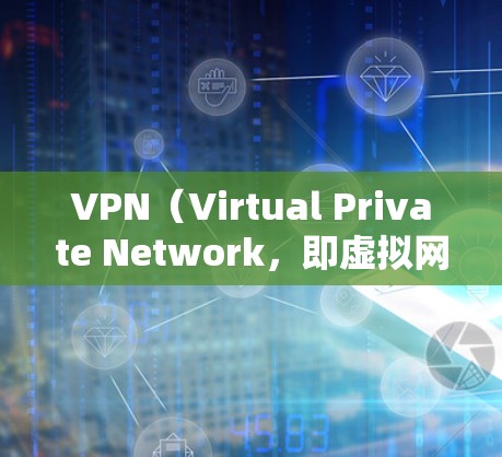 VPN（Virtual Private Network，即虚拟网络）通常会根据IP地址分配不同的网段。如果需要将IP地址从一个网段转移到另一个网段，可以按照以下步骤操作