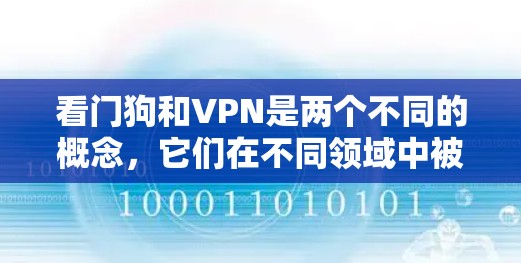 看门狗和VPN是两个不同的概念,它们在不同领域中被广泛使用,但它们之间并没有直接的联系