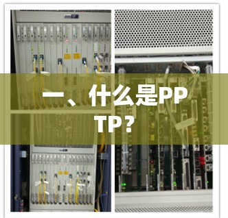 一、什么是PPTP? 一、什么是PPTP?
