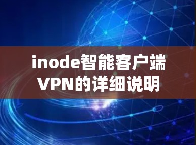 inode智能客户端VPN的详细说明