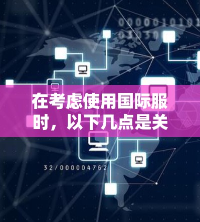 在考虑使用国际服时,以下几点是关键
